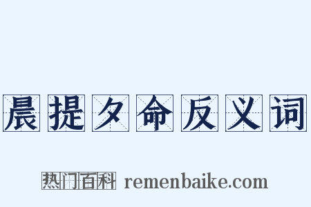 晨提夕命反义词是什么意思的图片